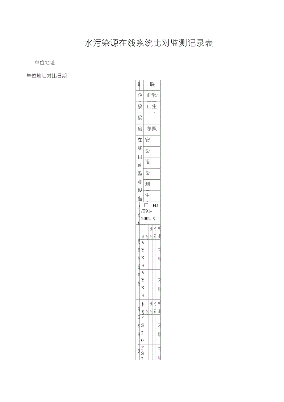 水污染源在线系统比对监测记录表_第1页