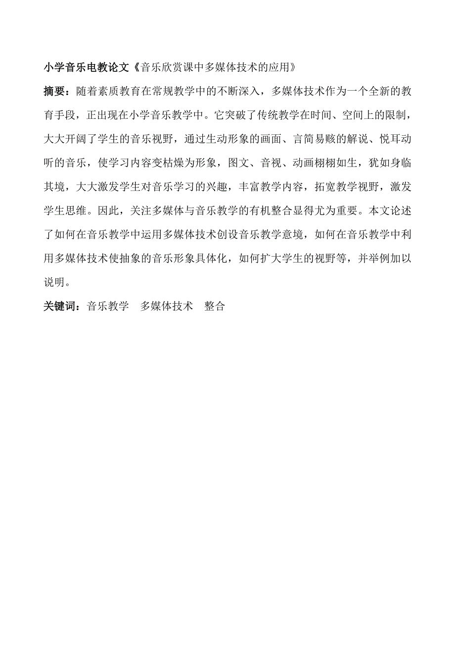 小学音乐电教论文《音乐欣赏课中多媒体技术的应用》_第1页