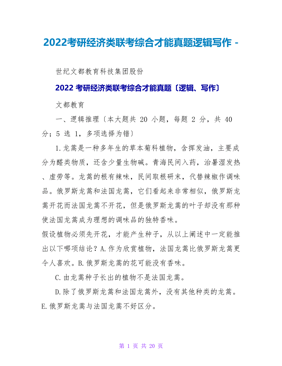 2022考研经济类联考综合能力真题逻辑写作_第1页