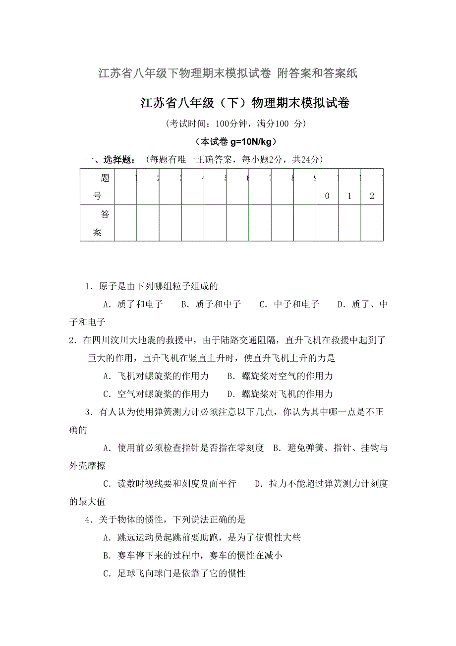 江苏省八年级下物理期末模拟试卷 附答案和答案纸_第1页