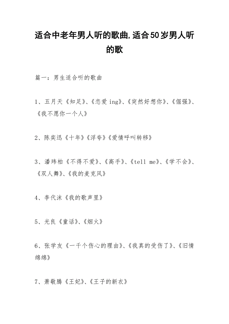 适合中老年男人听的歌曲,适合50岁男人听的歌.docx_第1页