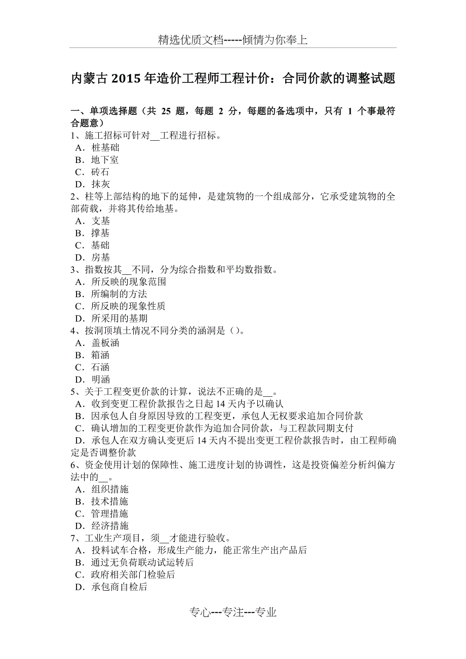 内蒙古2015年造价工程师工程计价：合同价款的调整试题_第1页