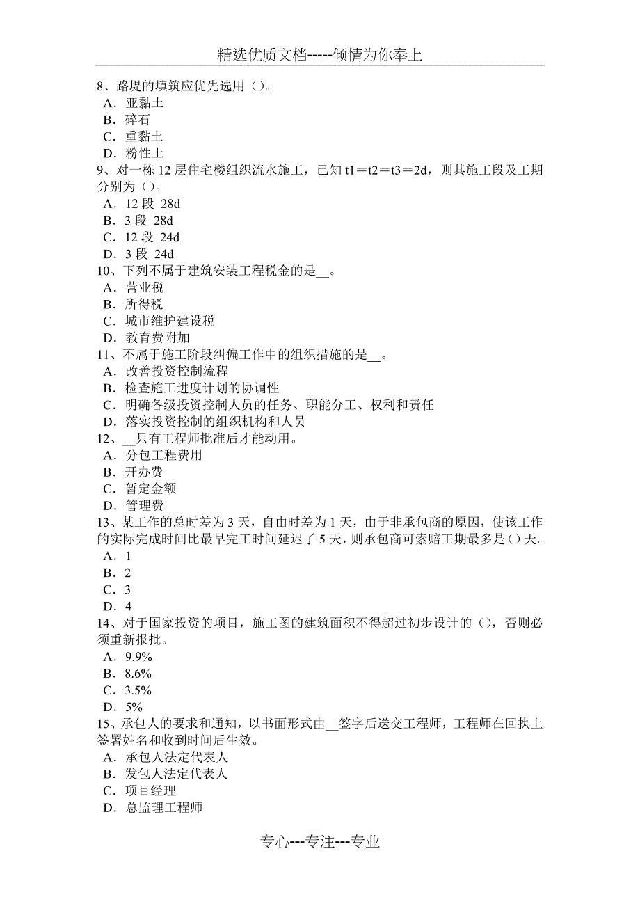 内蒙古2015年造价工程师工程计价：合同价款的调整试题_第2页