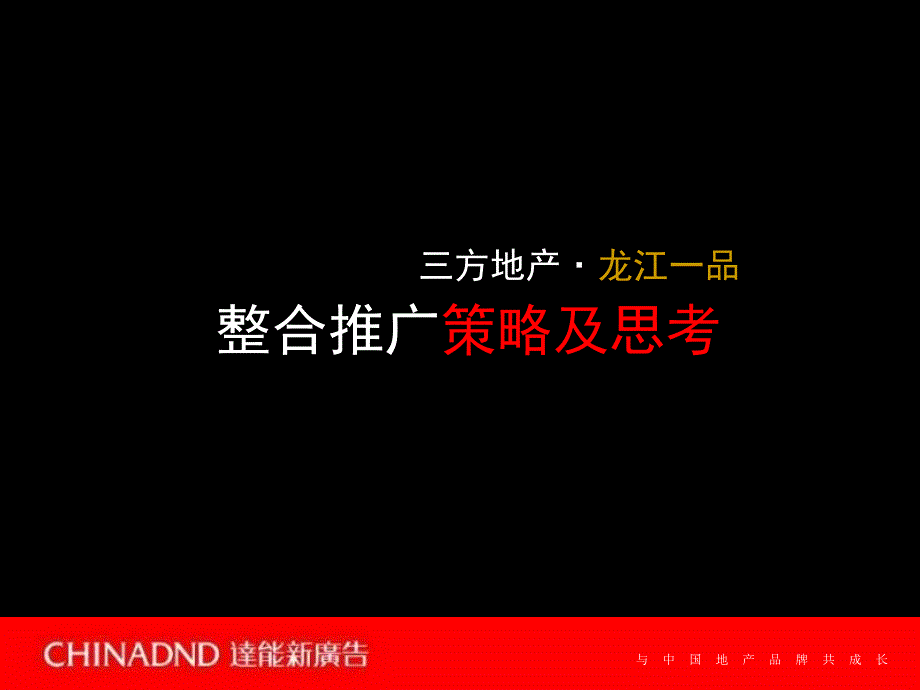 三方地产江一品项目整合推广策略及思考_第1页