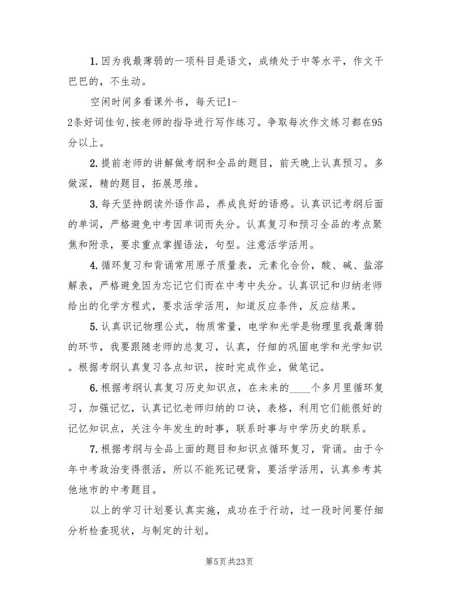 初三学生新学期学习计划精选(16篇)_第5页