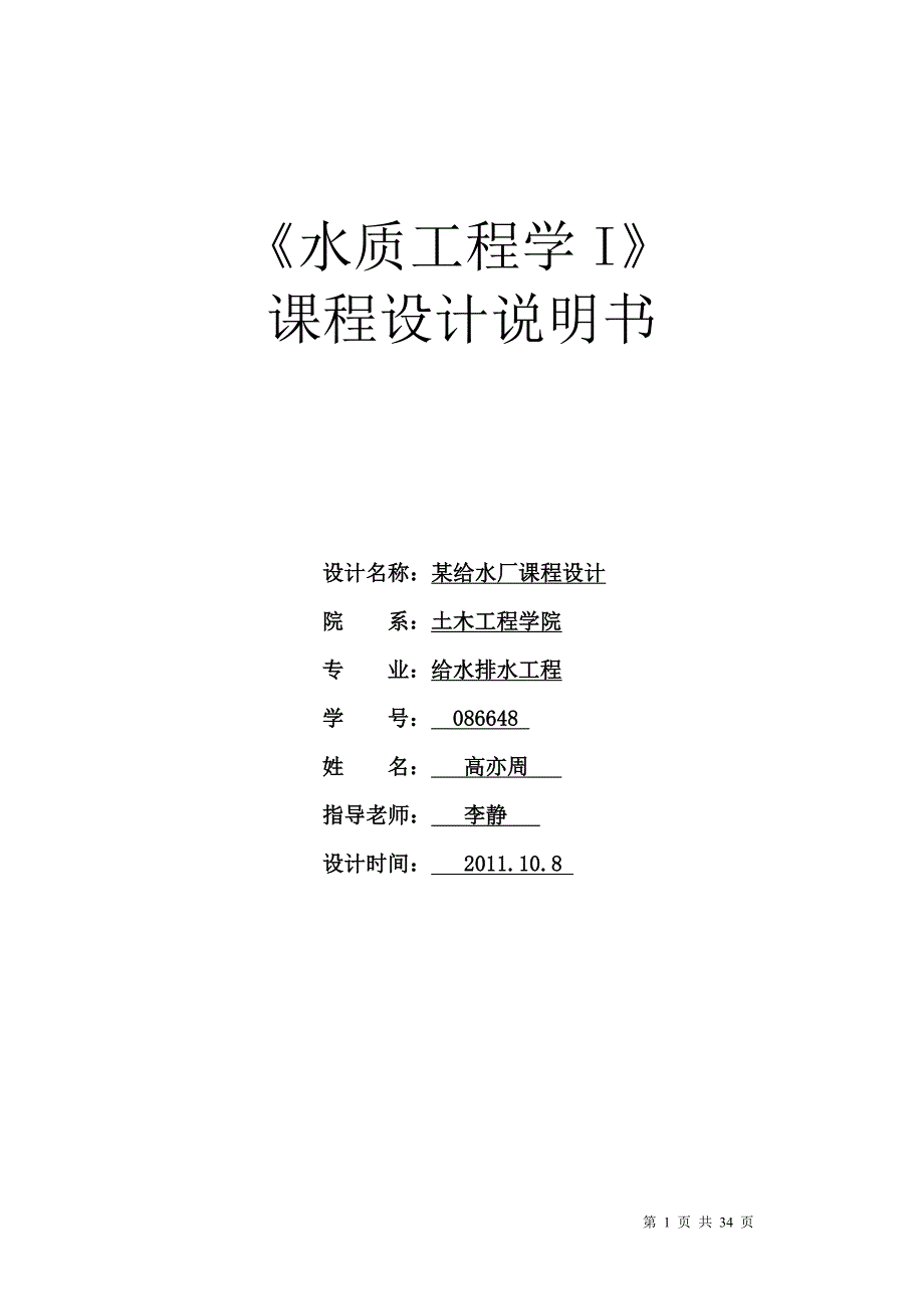 给水厂设计书.doc_第1页