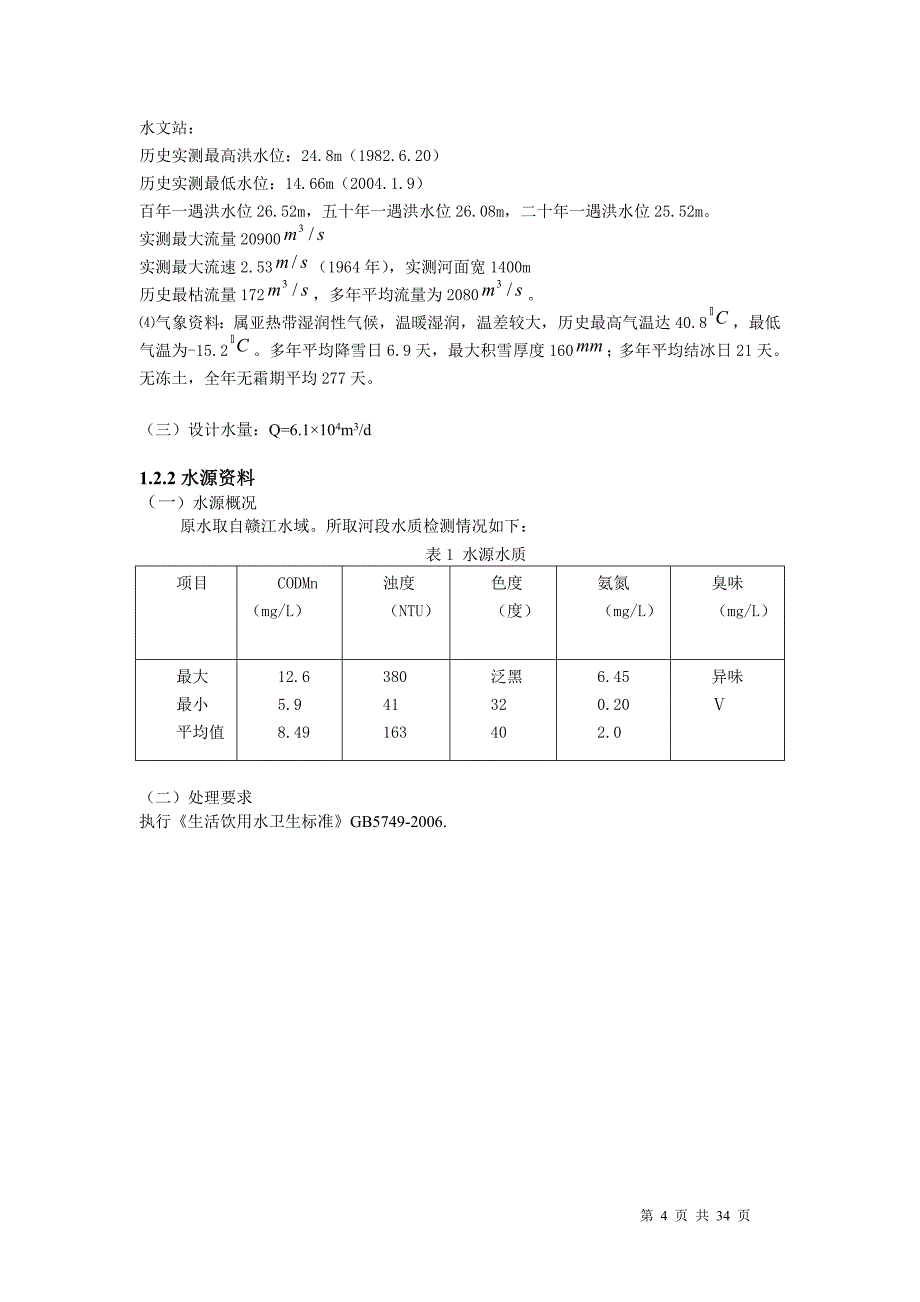 给水厂设计书.doc_第4页