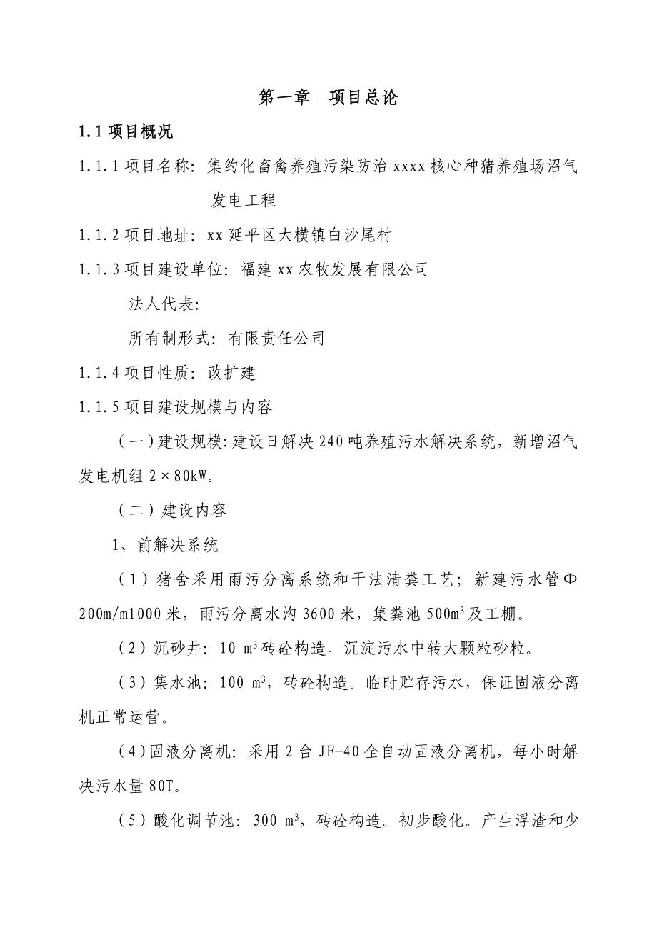 种猪养殖场沼气发电关键工程可行性专题研究报告_第2页