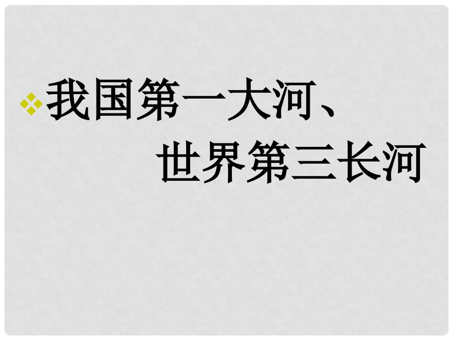 七年级历史与社会上册 第三单元第二课《山川秀美》第三框 长江课件 人教新课标版_第2页