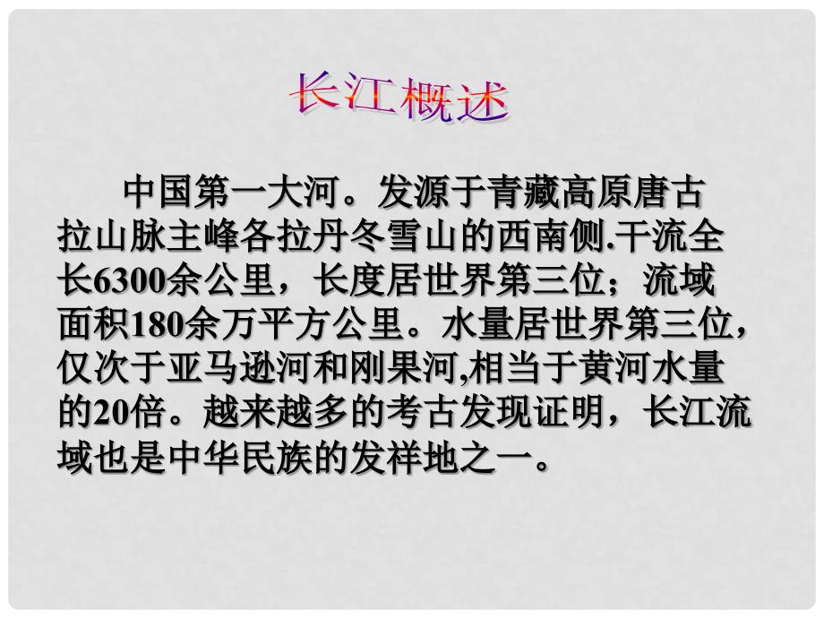 七年级历史与社会上册 第三单元第二课《山川秀美》第三框 长江课件 人教新课标版_第3页