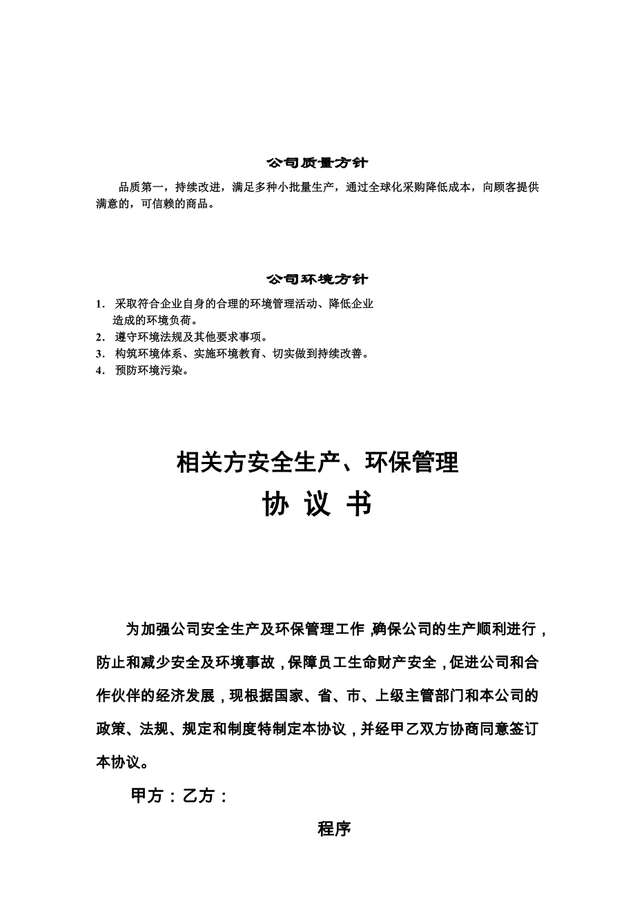 相关方安全环境管理协议_第1页