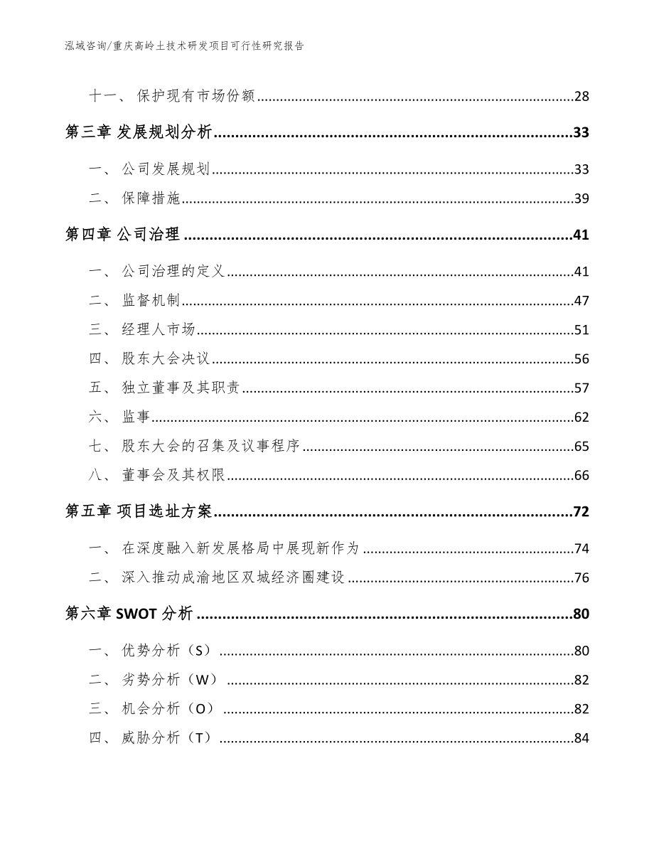 重庆高岭土技术研发项目可行性研究报告模板_第3页