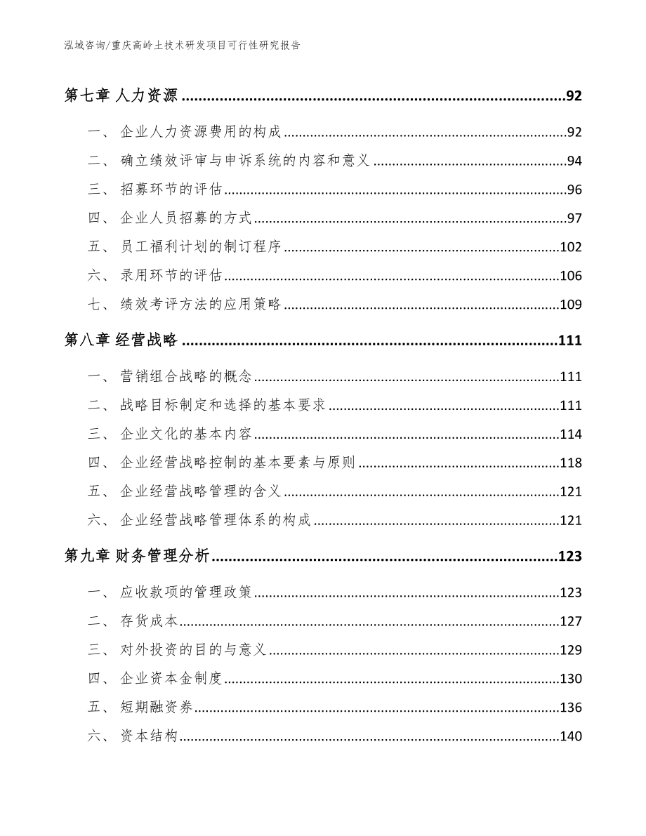 重庆高岭土技术研发项目可行性研究报告模板_第4页