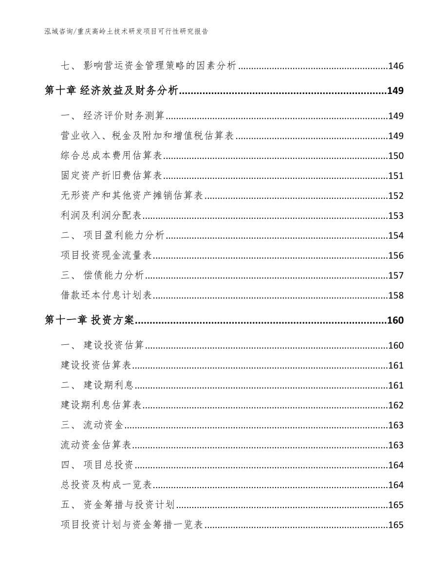 重庆高岭土技术研发项目可行性研究报告模板_第5页
