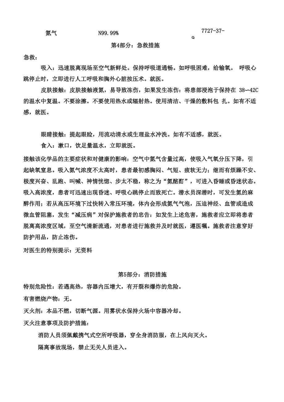 液氮安全技术说明书(修改版)_第4页