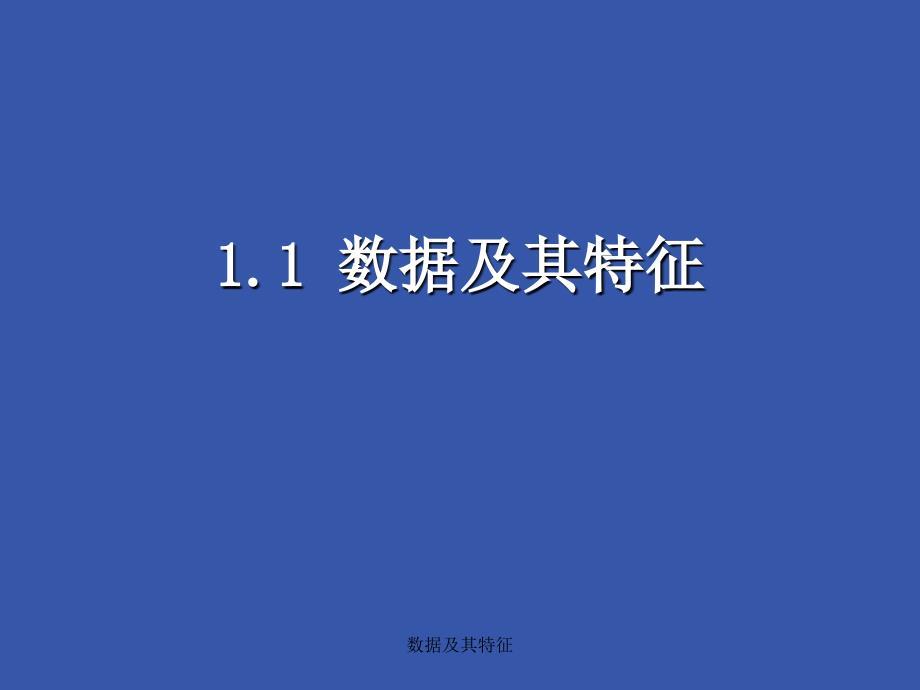 数据及其特征