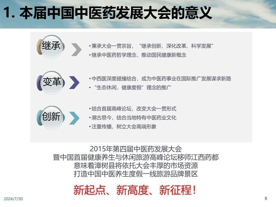 江西樟树第四届中国中医药发展大会暨中国首届健康养生与休闲旅游高峰论坛策划课件_第5页