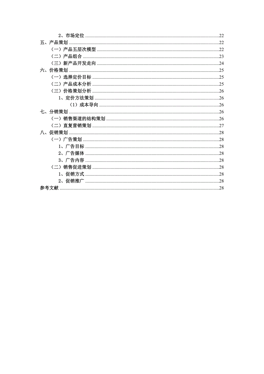 85度c营销策略分析与策划报告资料.doc_第4页