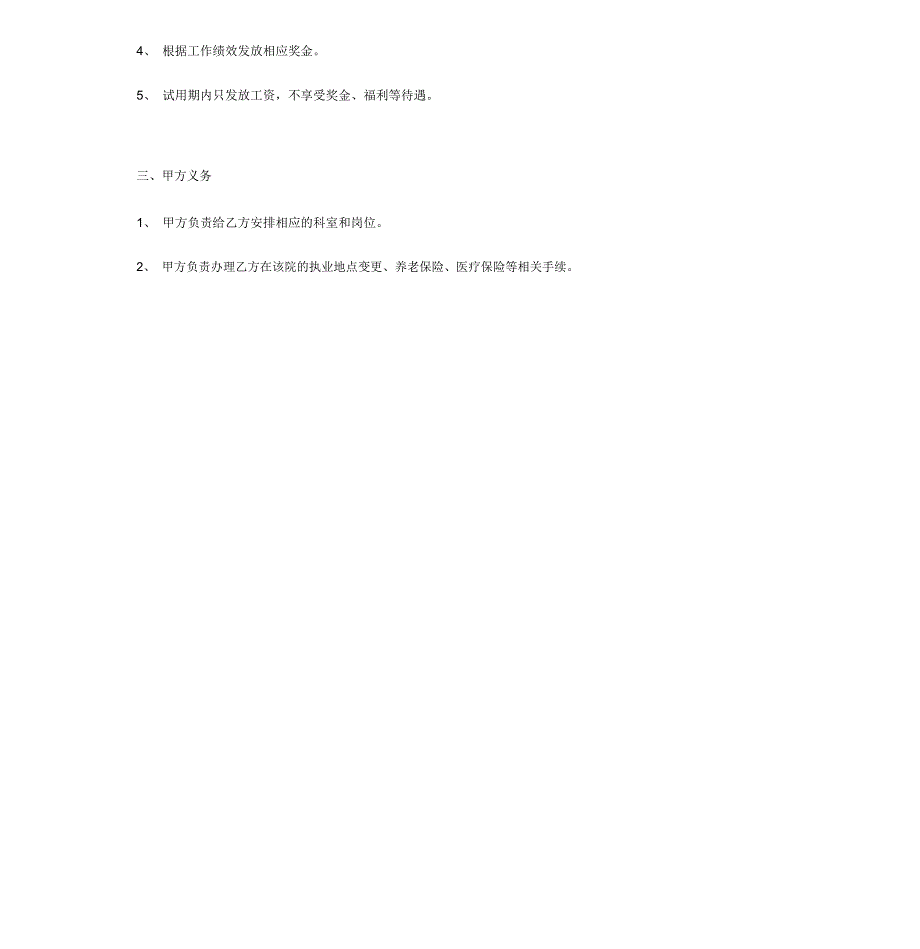 医院医生拟聘用协议范本模板_第4页