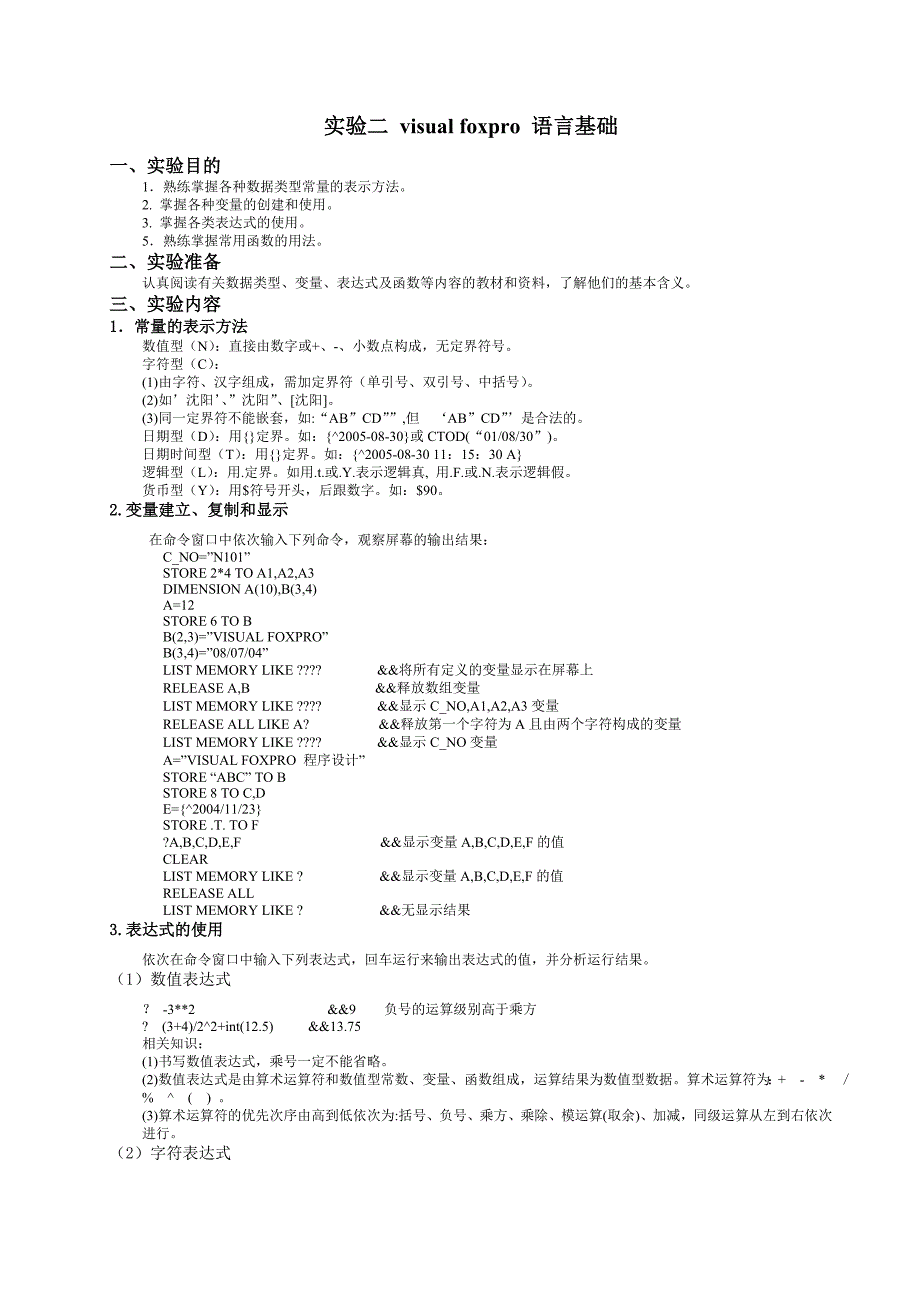 实验二 visual foxpro 语言基础.doc_第1页