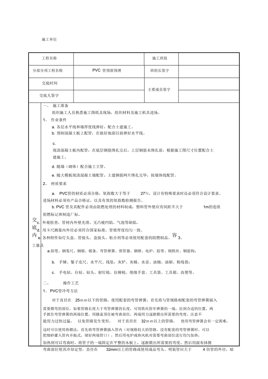 PVC管安装技术交底_第1页