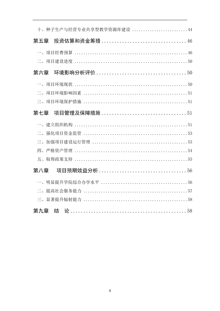 某农业职业技术学院申报国家示范性高等职业院校建设项目可行性论证报告.doc_第3页