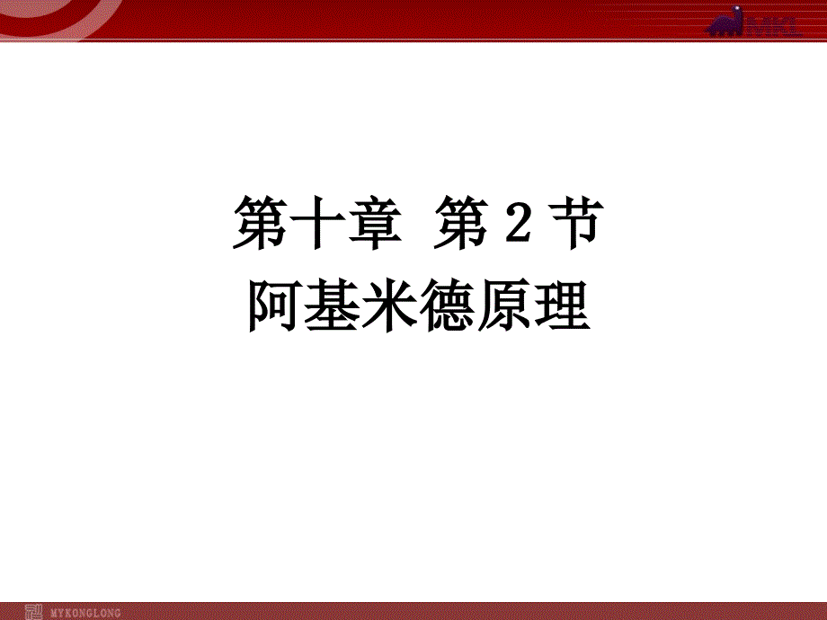 新人教版八年级物理下册：第2节 阿基米德原理 课件_第1页