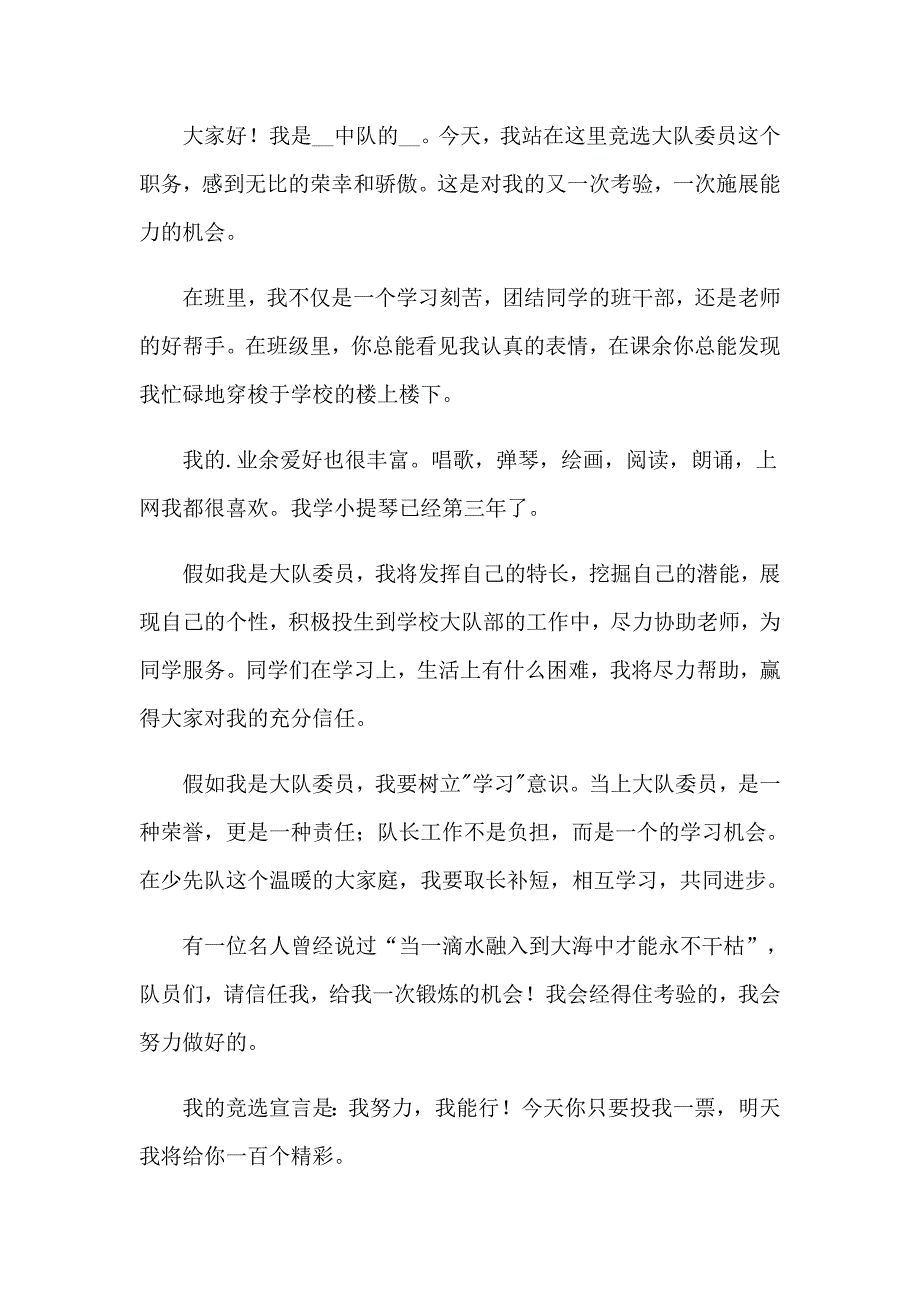 精选大队委员竞选演讲稿7篇_第2页