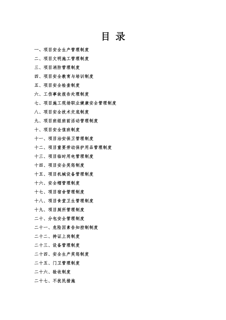 社区安置房建设项目安全生产管理制度全套.doc_第2页