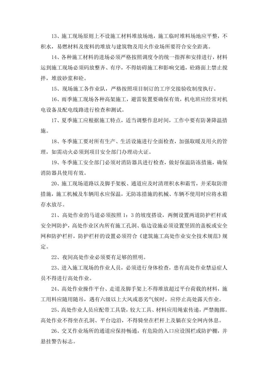 社区安置房建设项目安全生产管理制度全套.doc_第5页