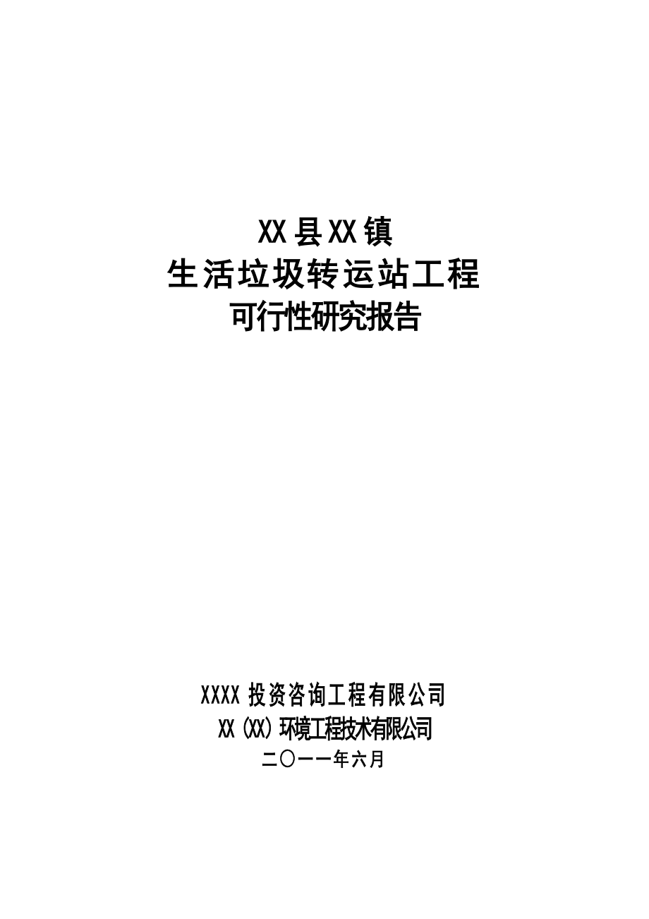 生活垃圾转运站工程可行性研究报告_第2页