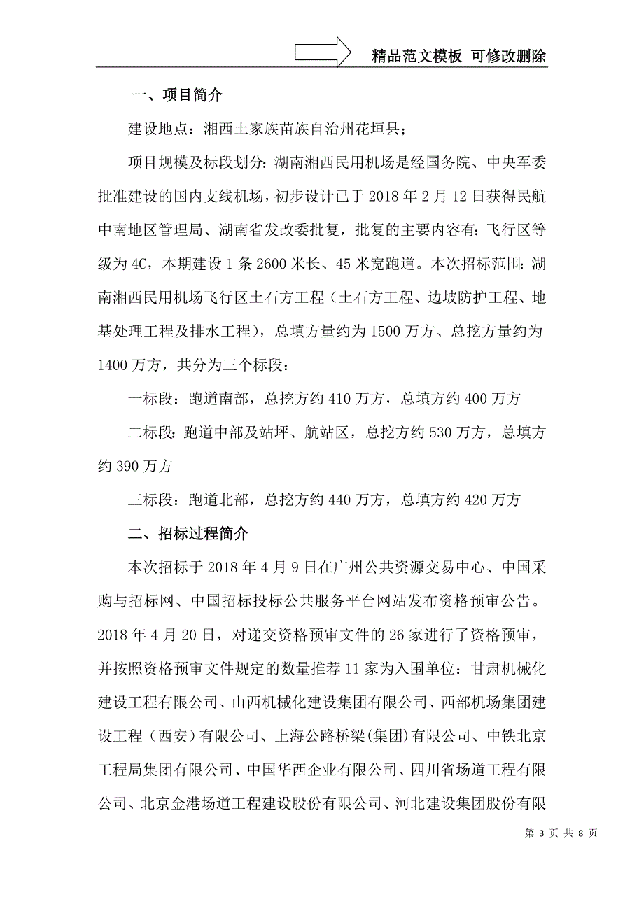 湖南湘西民用机场飞行区土石方工程_第3页