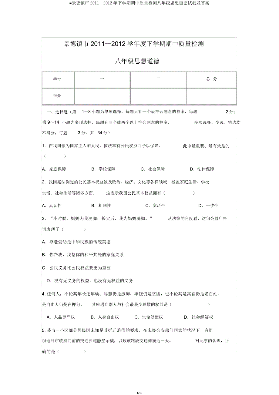 景德镇市2011—2012年下学期期中质量检测八年级思想品德试卷及.doc_第1页