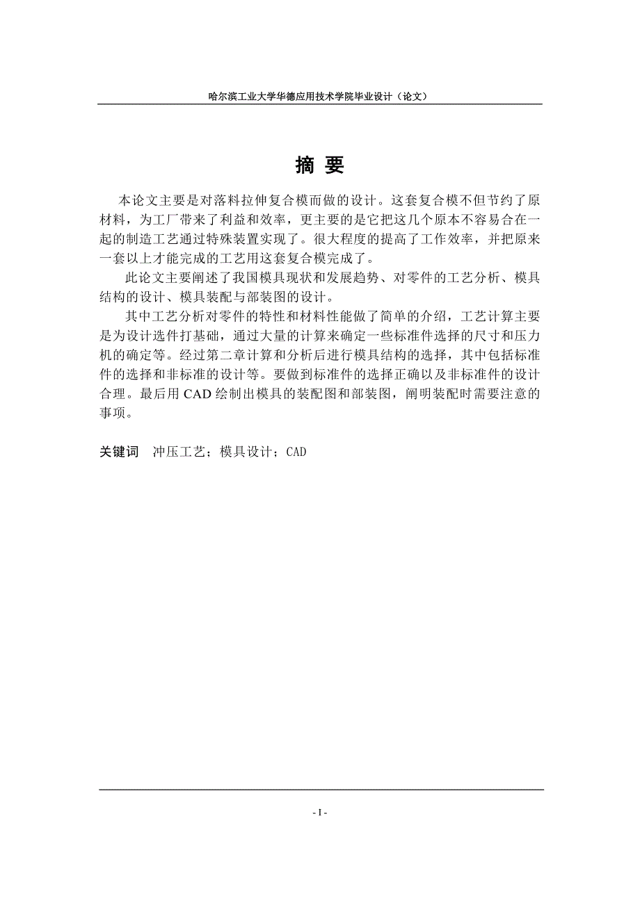 盒体冲压件模具设计论文.doc_第1页