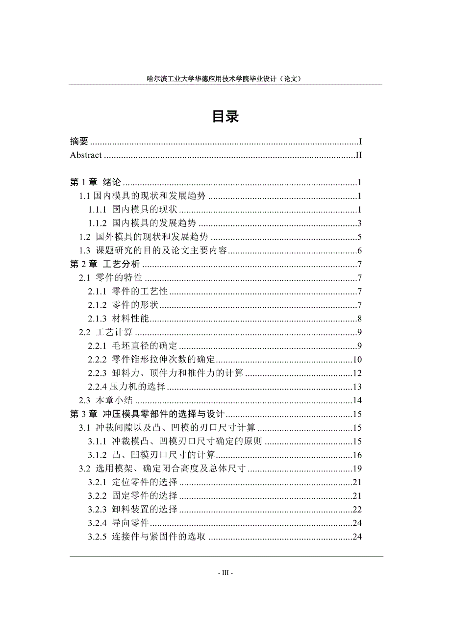 盒体冲压件模具设计论文.doc_第3页