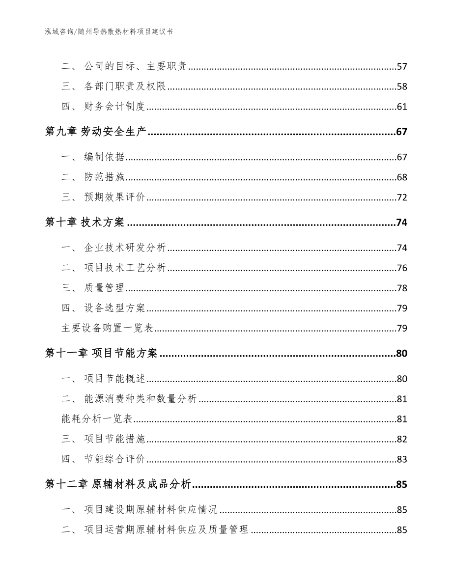 随州导热散热材料项目建议书_第4页