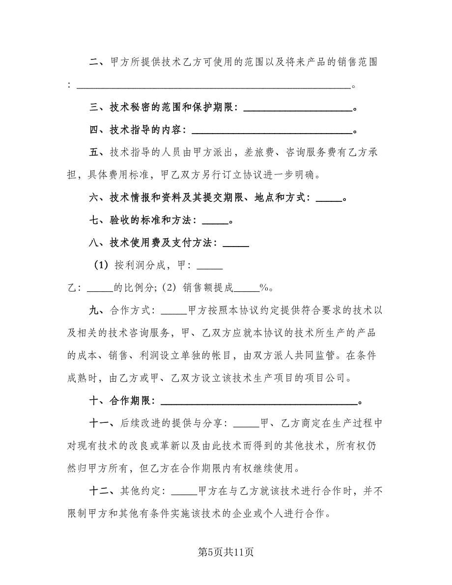 技术合作协议律师版（2篇）.doc_第5页