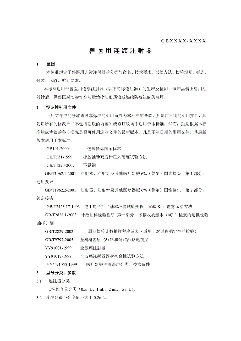 兽医连续注射器(征求).doc_第4页