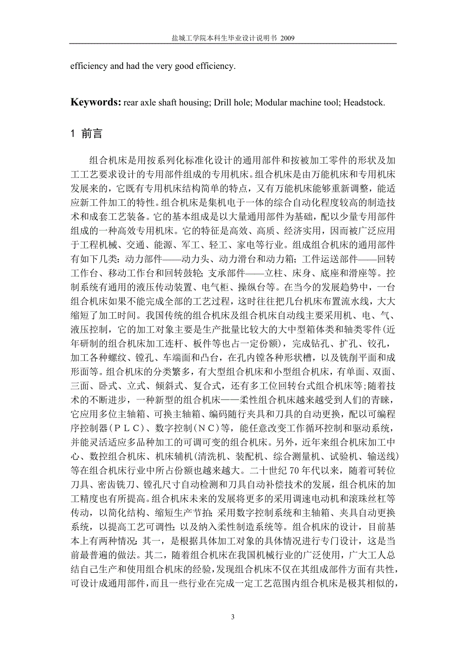 机械毕业设计（论文）-后桥壳体双面钻组合机床总体及左主轴箱设计【全套图纸】_第5页