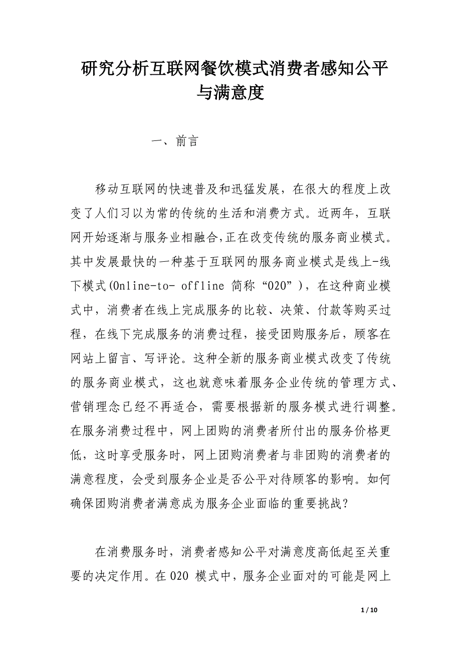 研究分析互联网餐饮模式消费者感知公平与满意度.docx_第1页