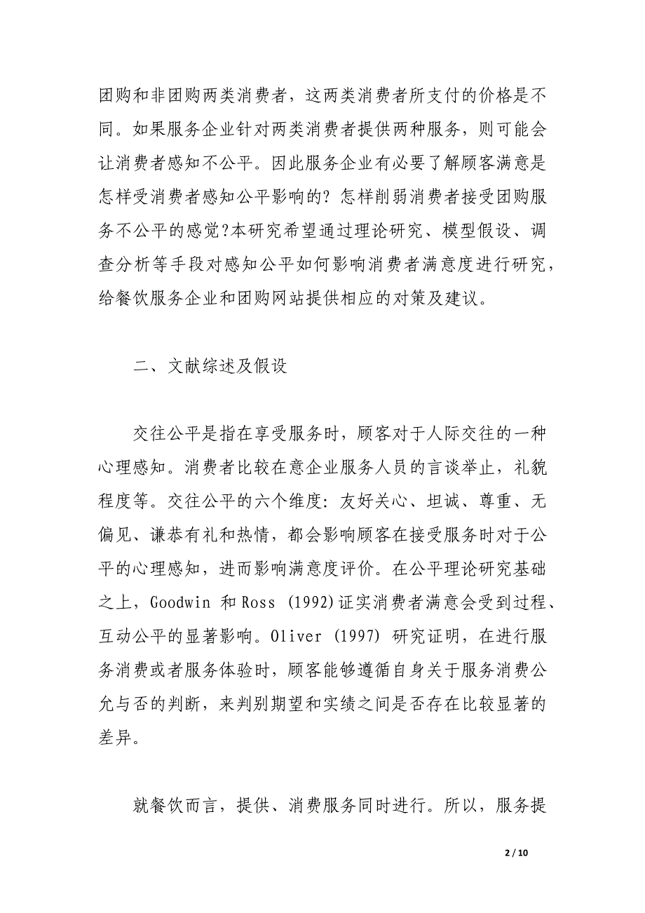 研究分析互联网餐饮模式消费者感知公平与满意度.docx_第2页