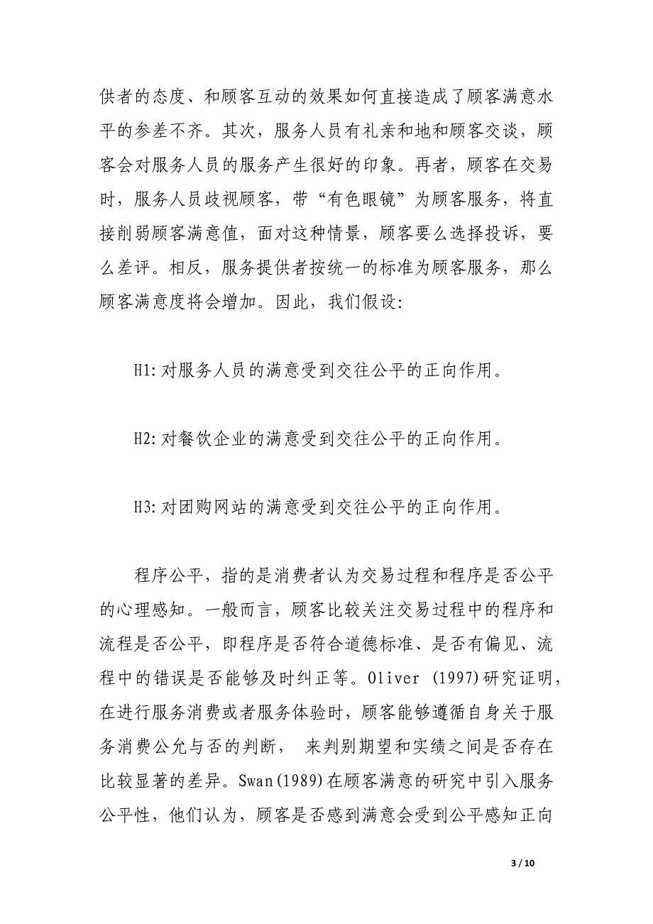 研究分析互联网餐饮模式消费者感知公平与满意度.docx_第3页