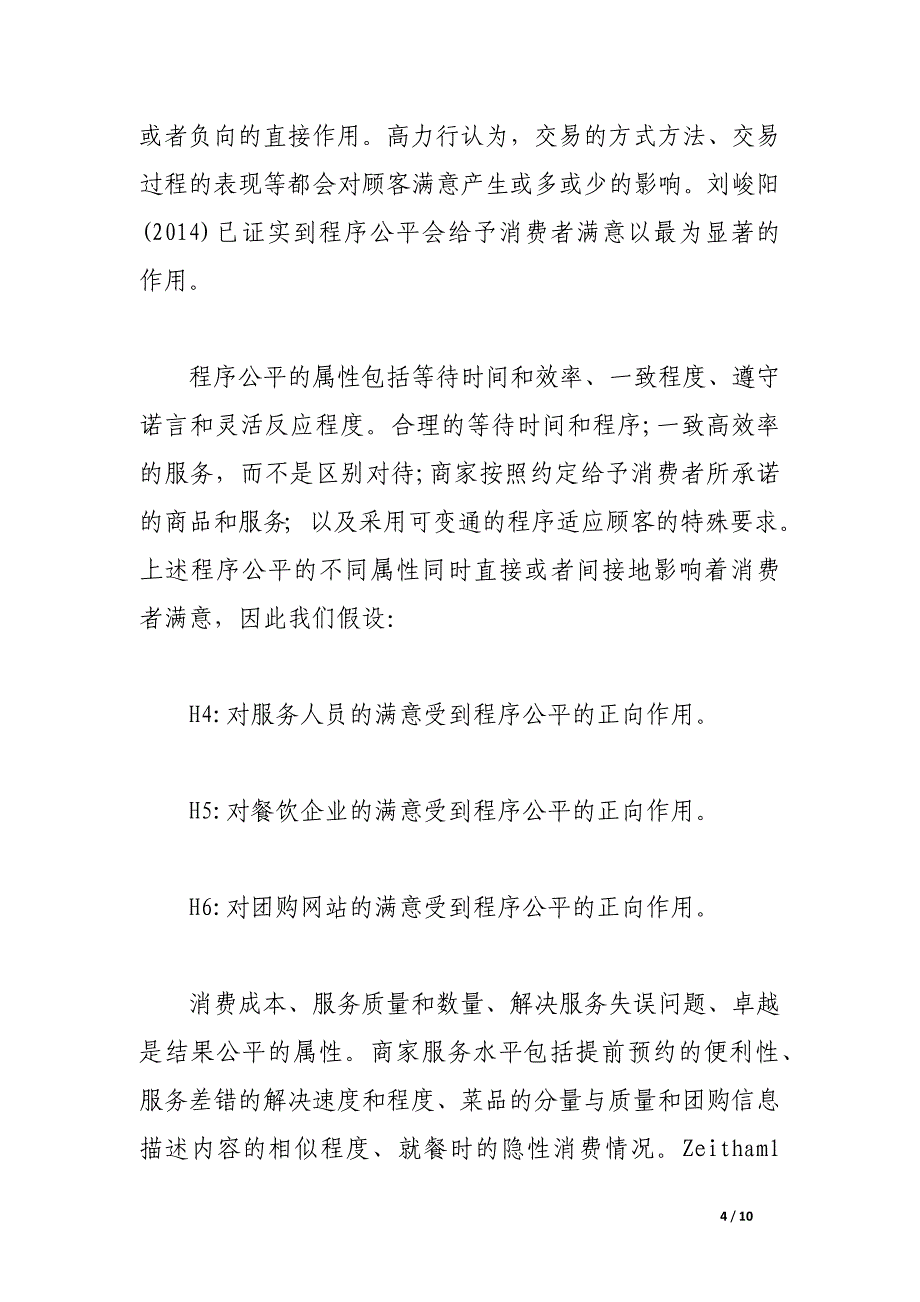 研究分析互联网餐饮模式消费者感知公平与满意度.docx_第4页