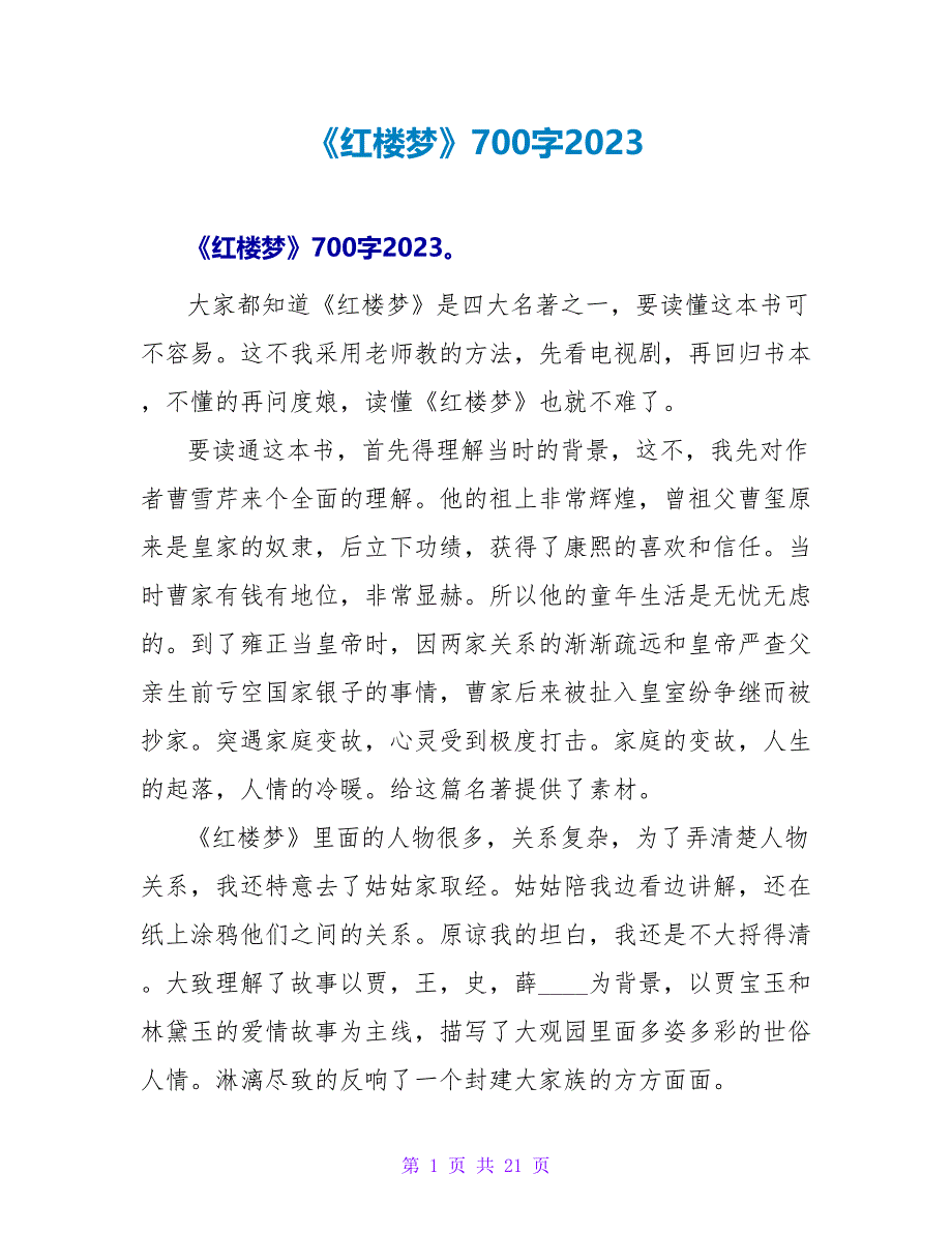 《红楼梦》读后感700字2023.doc_第1页