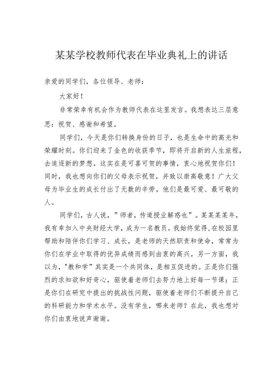 某某学校教师代表在毕业典礼上的讲话_第1页