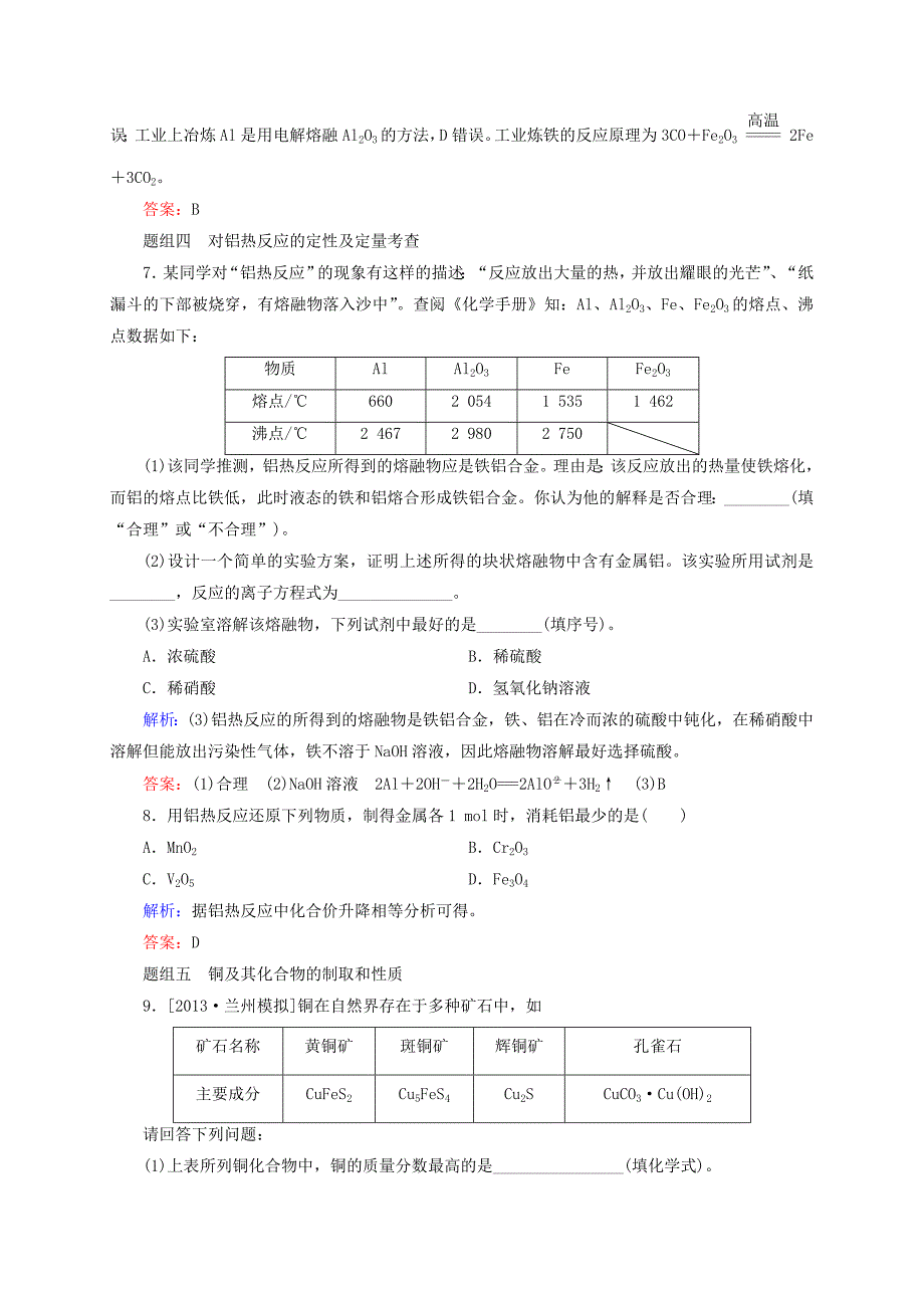 精品高考化学大一轮复习【9】铜及其化合物】金属材料题组训练含答案_第3页