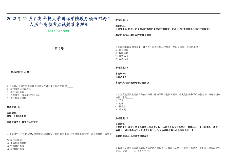 2022年12月江苏科技大学国际学院教务秘书招聘1人历年高频考点试题答案解析