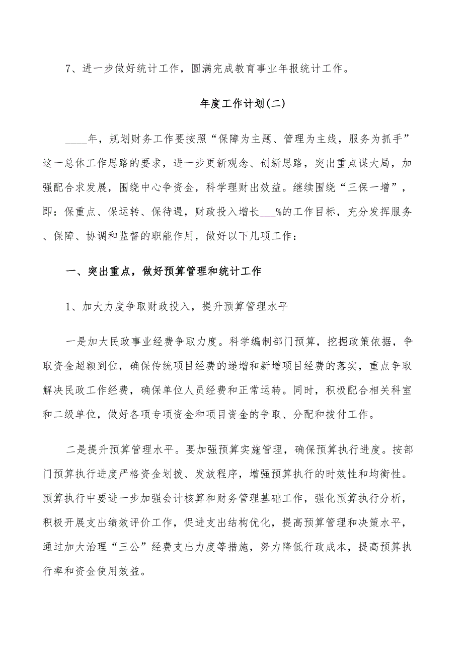 2022机关财务的年度工作计划_第2页