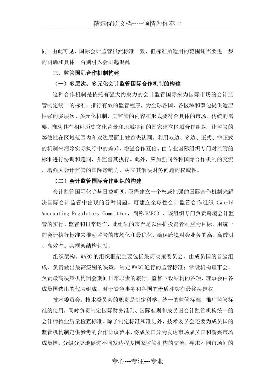 会计监督的国际合作机制介绍_第5页