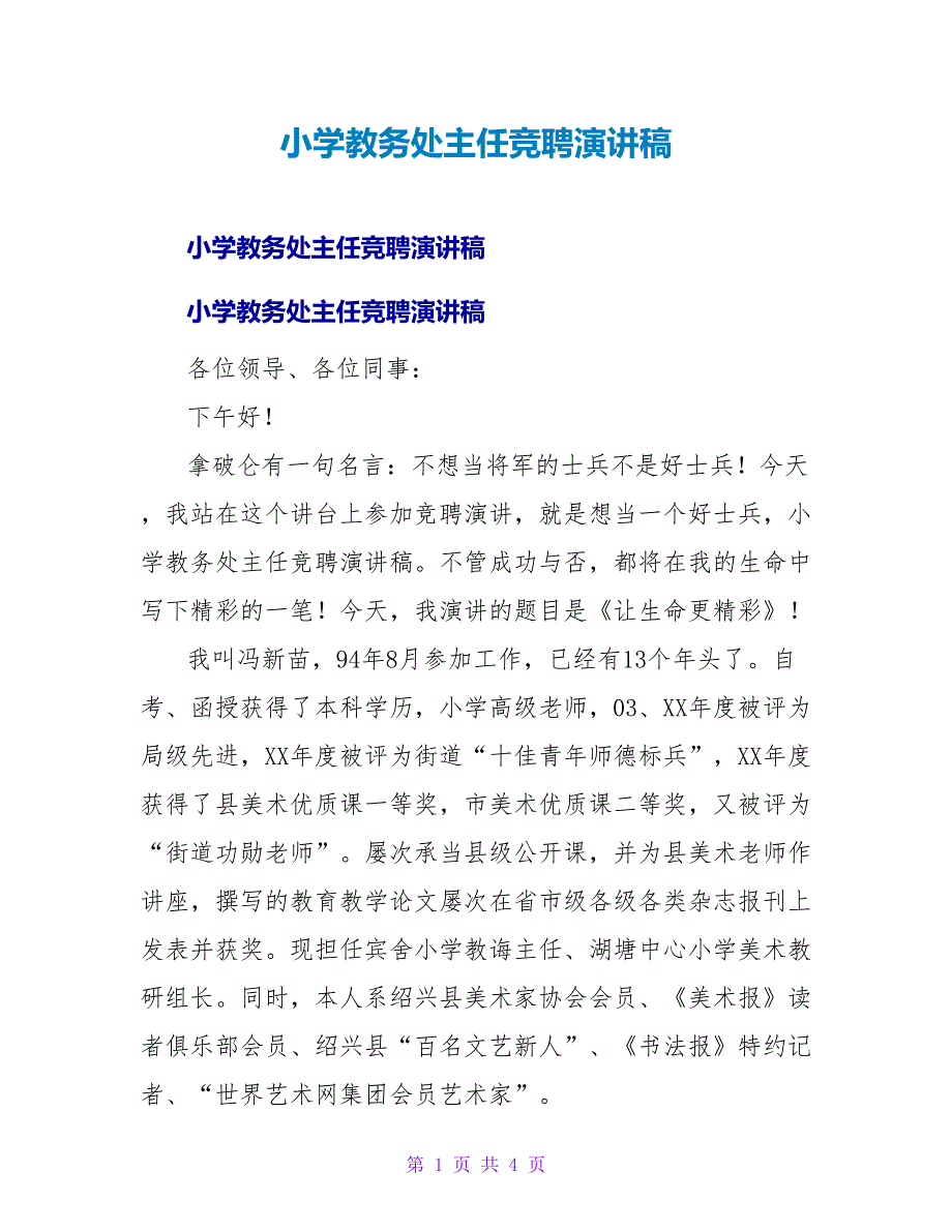 小学教务处主任竞聘演讲稿.doc_第1页